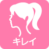 キレイ
