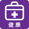 健康