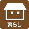 暮らし