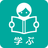 学ぶ