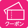 クーポン利用