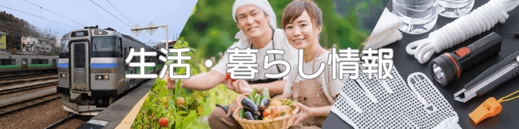 生活・暮らし情報