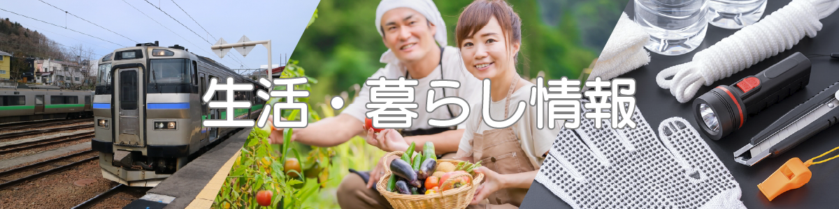 生活・暮らし情報