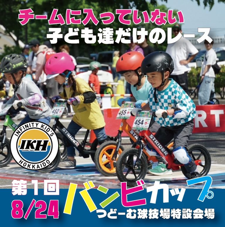 8月24日バンビカップ