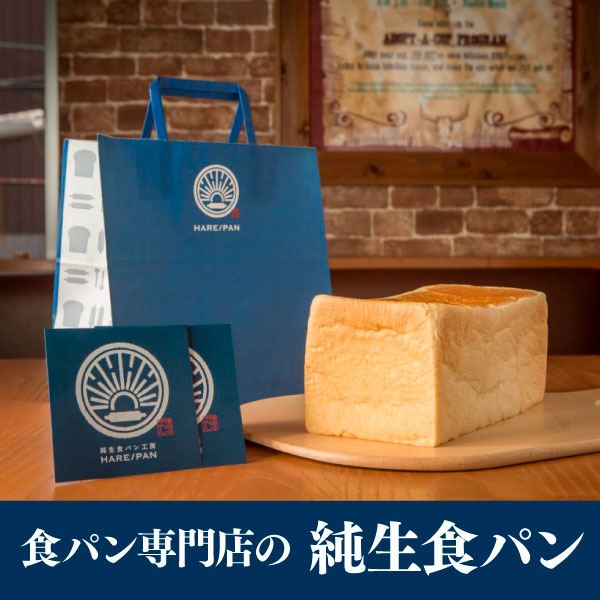 純生食パン工房 HARE/PAN